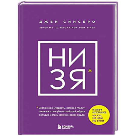 Достижение успеха в жизни, книга НИ ЗЯ. Откажись от пагубных слабостей, обрети силу духа и стань хозяином своей судьбы купить по скидке