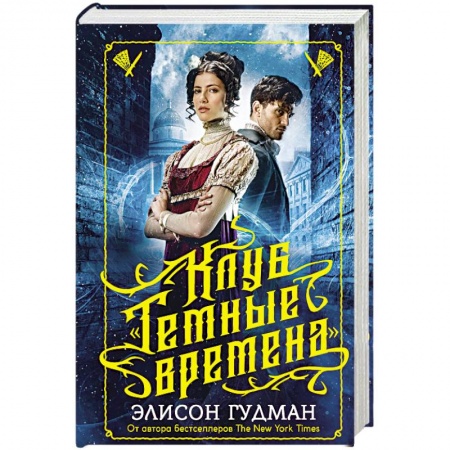 Мистика, ужасы, книга Клуб 'Темные времена' купить по скидке