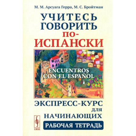 Учебники, самоучители, пособия, книга Учитесь говорить по-испански (Encuentros con el espanol). Экспресс-курс для начинающих. Рабочая тетрадь купить по скидке
