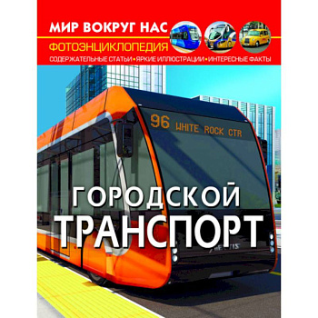 Мир вокруг нас. Городской транспорт Мир вокруг нас. Городской транспорт