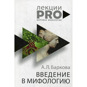 Введение в мифологию Введение в мифологию
