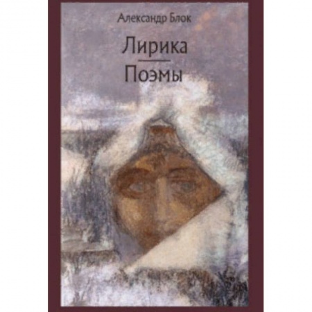 Русская классика, книга Лирика. Поэмы купить по скидке