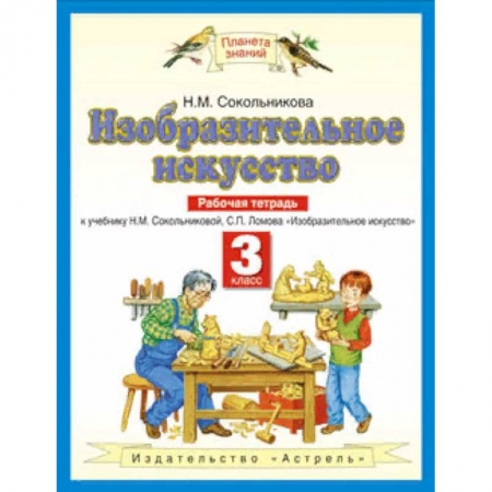 Другие предметы, книга Изобразительное искусство. Рабочая тетрадь для 3 класса четырехлетней начальной школы к учебнику Н.М. Сокольниковой, С.П. Ломова 'Изобразительное искусство'. ФГОС купить по скидке