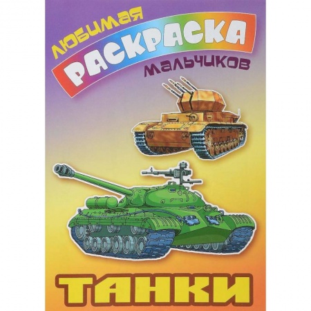 Транспорт. Армия, книга Танки купить по скидке