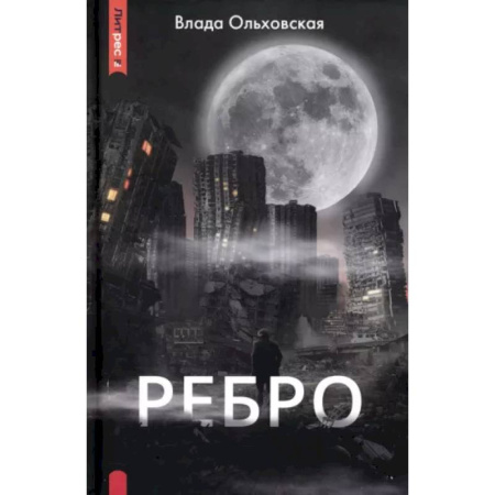 Мистика, ужасы, книга Ребро купить по скидке