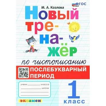 Новый тренажёр по чистописанию. Послебукварный период. 1 класс Новый тренажёр по чистописанию. Послебукварный период. 1 класс
