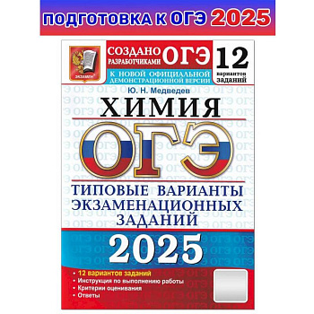 ОГЭ 2025 Химия. ТВЭЗ. 12 вариантов ОГЭ 2025 Химия. ТВЭЗ. 12 вариантов