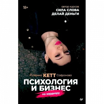 Психология и бизнес по хардкору Психология и бизнес по хардкору