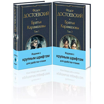 Братья Карамазовы (комплект из двух книг с крупным шрифтом) Братья Карамазовы (комплект из двух книг с крупным шрифтом)