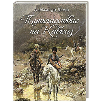 Путешествие на Кавказ