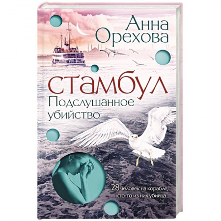Отечественный женский детектив, книга Стамбул. Подслушанное убийство купить по скидке