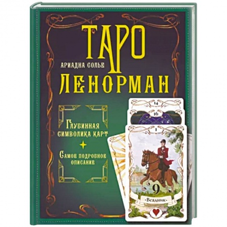 Гадание по картам Таро, книга Таро Ленорман. Глубинная символика карт. Самое подробное описание купить по скидке