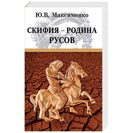 Нетрадиционные исторические теории и гипотезы, книга Скифия - родина Русов купить по скидке