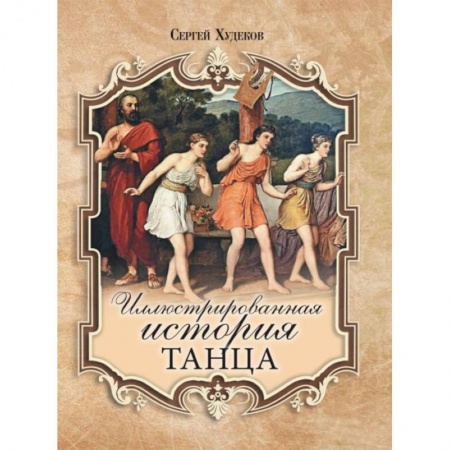 Танец. Балет. Хореография, книга Иллюстрированная история танца купить по скидке