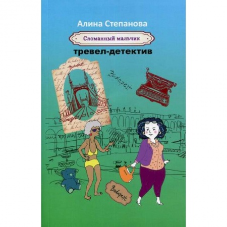 Классика отечественного детектива, книга Сломанный мальчик купить по скидке