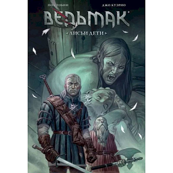 Ведьмак: Лисьи дети Ведьмак: Лисьи дети