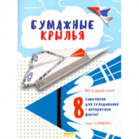 Поделки, мастерилки, книга Бумажные крылья купить по скидке