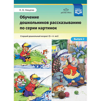 Обучение дошкольников рассказыванию по серии картинок. Выпуск 2. Старший дошкольный возраст (5-6 л.) Обучение дошкольников рассказыванию по серии картинок. Выпуск 2. Старший дошкольный возраст (5-6 л.)