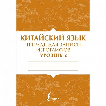 Китайский язык: тетрадь для записи иероглифов для уровня 2