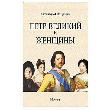 Петр Великий и женщины Петр Великий и женщины