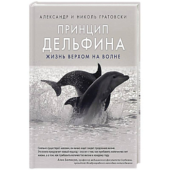 Принцип дельфина: жизнь верхом на волне Принцип дельфина: жизнь верхом на волне