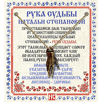 Амулет 'Рука Судьбы Натальи Степановой'