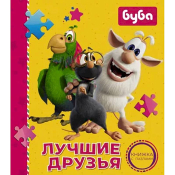 Буба. Лучшие друзья. Книжка с пазлами Буба. Лучшие друзья. Книжка с пазлами