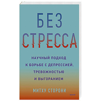 Без стресса. Научный подход к борьбе с депрессией, тревожностью и выгоранием Без стресса. Научный подход к борьбе с депрессией, тревожностью и выгоранием