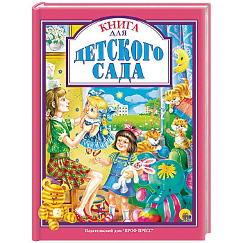 Книга для детского сада Книга для детского сада