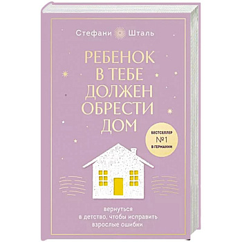 Ребенок в тебе должен обрести дом. Вернуться в детство, чтобы исправить взрослые ошибки
