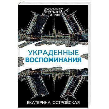 Украденные воспоминания