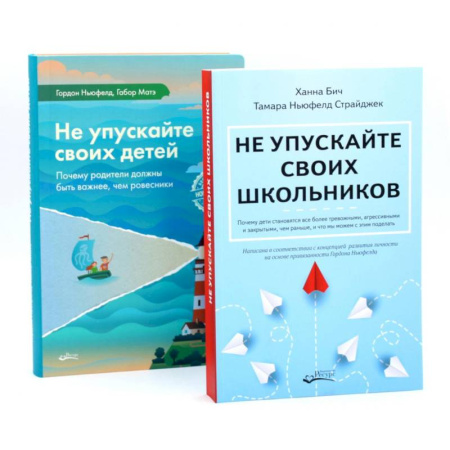 Детская психология, книга Не упускайте своих школьников + Не упускайте своих детей (комплект из 2-х книг) купить по скидке