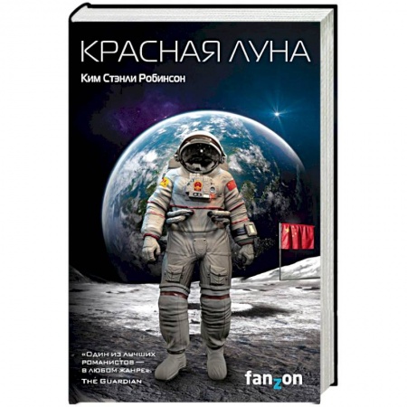 Боевая фантастика, книга Красная Луна купить по скидке