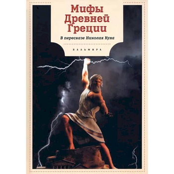 Мифы Древней Греции Мифы Древней Греции