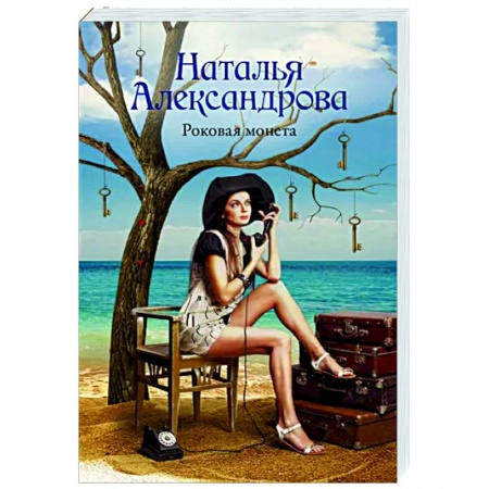 Отечественный женский детектив, книга Роковая монета купить по скидке