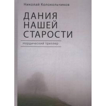Дания нашей старости Дания нашей старости