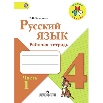 Русский язык. 4 класс. Рабочая тетрадь. В 2-х частях. Часть 1 Русский язык. 4 класс. Рабочая тетрадь. В 2-х частях. Часть 1
