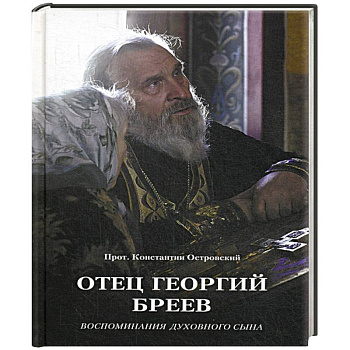 Отец Георгий Бреев. Воспоминания духовного сына. Отец Георгий Бреев. Воспоминания духовного сына.