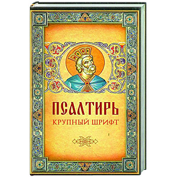 Псалтирь. Крупный шрифт Псалтирь. Крупный шрифт