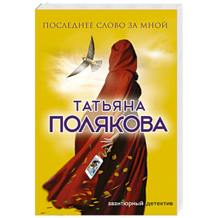 Отечественный женский детектив, книга Последнее слово за мной купить по скидке