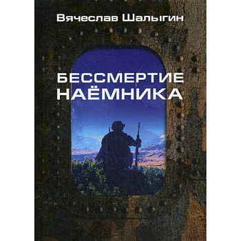 Бессмертие наемника Бессмертие наемника