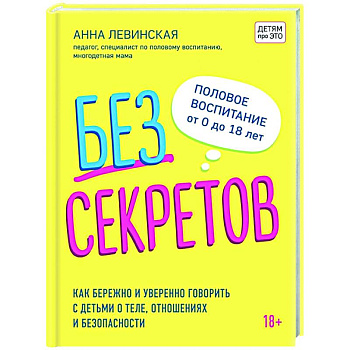 Без секретов. Как бережно и уверенно говорить с детьми о теле, отношениях и безопасности Без секретов. Как бережно и уверенно говорить с детьми о теле, отношениях и безопасности