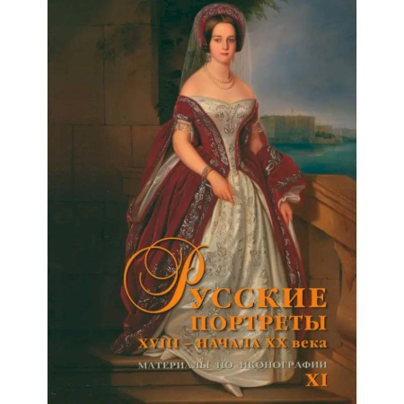 Культура, искусство, книга Русские портреты XVIII – начала ХХ века. Материалы по иконографии. Выпуск 11 купить по скидке