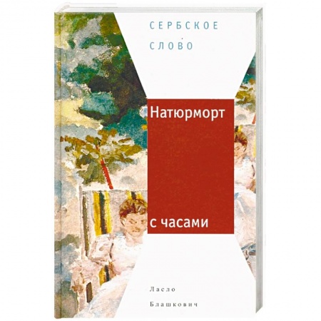 Зарубежная современная проза, книга Натюрморт с часами купить по скидке
