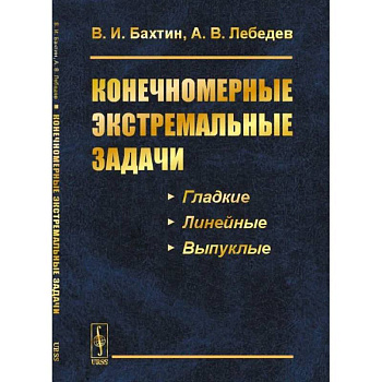 Конечномерные экстремальные задачи: Учебное пособие Конечномерные экстремальные задачи: Учебное пособие