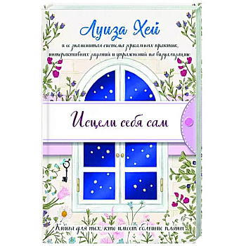 Исцели себя сам