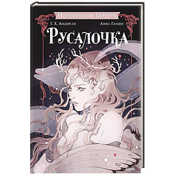 Русалочка Русалочка