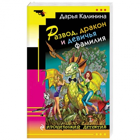Отечественный женский детектив, книга Развод, дракон и девичья фамилия купить по скидке