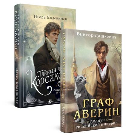Классика отечественного детектива, книга Комплект из 2-х книг. Тайный архив Корсакова. Оккультный детектив + Граф Аверин. Колдун Российской империи купить по скидке