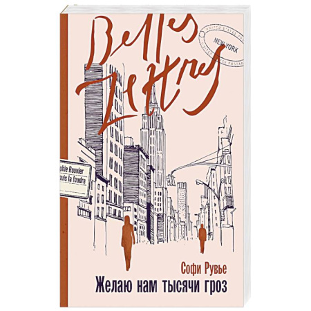 Зарубежный любовный роман, книга Желаю нам тысячи гроз купить по скидке